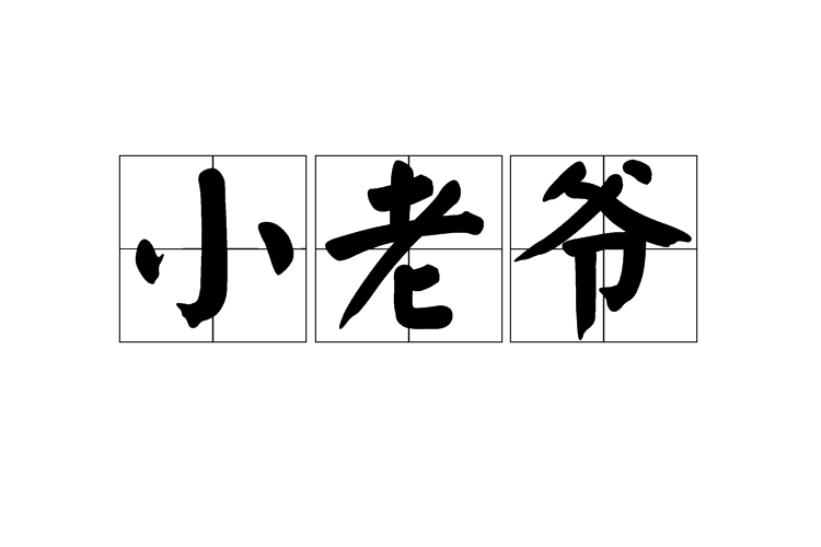 小老爺