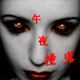 午夜怪談(《午夜怪談》是騎風箏遨遊太空寫的網路小說) 午夜怪談(《午夜怪談》是騎風箏遨遊太空寫的網路小說)