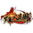 烽火東周