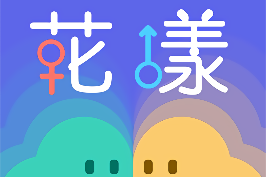 花漾交友 花漾交友