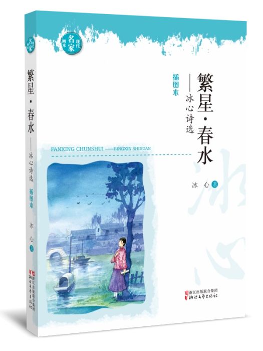 繁星·春水(2018年浙江文藝出版社出版的圖書) 繁星·春水(2018年浙江文藝出版社出版的圖書)