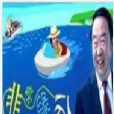 非常緣分 非常緣分