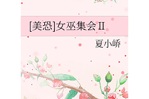女巫集會Ⅱ 女巫集會Ⅱ