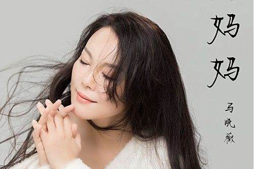 想媽媽(馬曉薇演唱的歌曲) 想媽媽(馬曉薇演唱的歌曲)