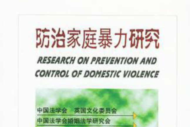 防治家庭暴力研究