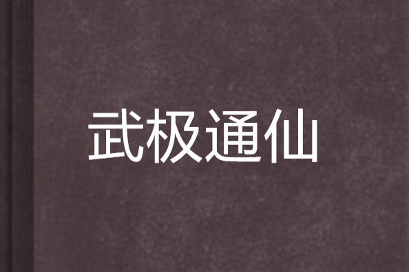 武極通仙