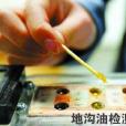 地溝油檢測法 地溝油檢測法