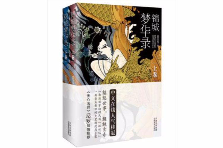 錦城夢華錄 錦城夢華錄