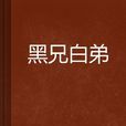 黑兄白弟