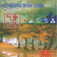 雨(氣象出版社出版科普圖書)