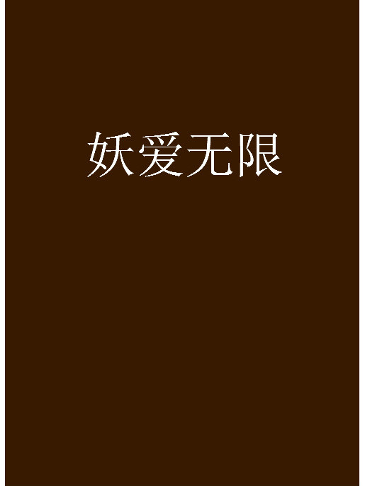 妖愛無限 妖愛無限