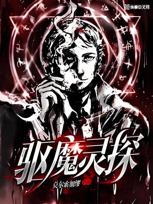 驅魔靈探 驅魔靈探