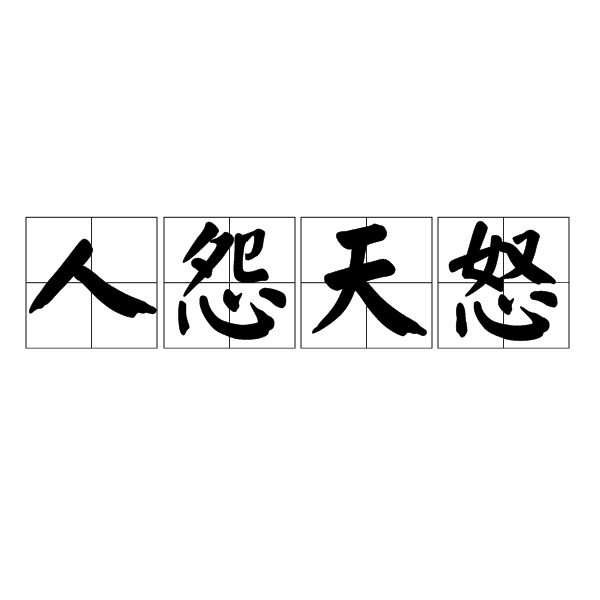 人怨天怒 人怨天怒