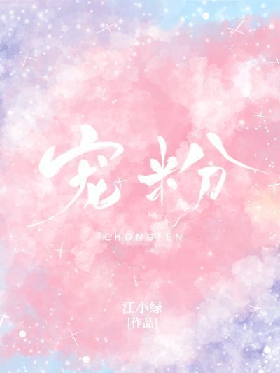 寵粉 寵粉