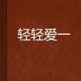 輕輕愛一 輕輕愛一