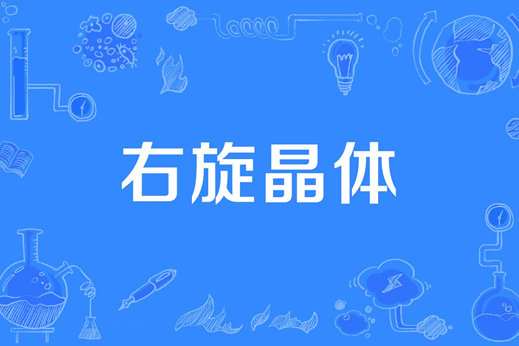 右旋晶體 右旋晶體