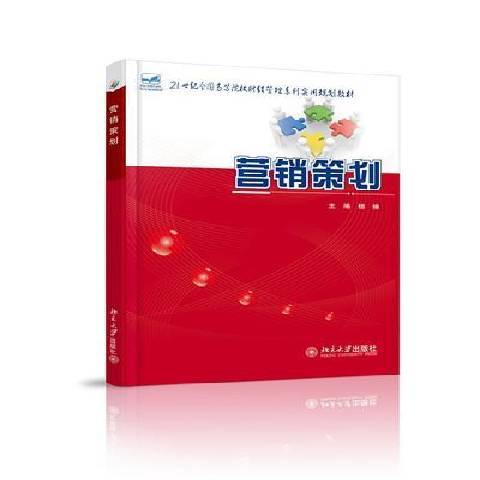 行銷策劃(2014年北京大學出版社出版的圖書)