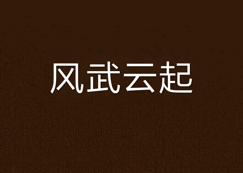 風武雲起 風武雲起