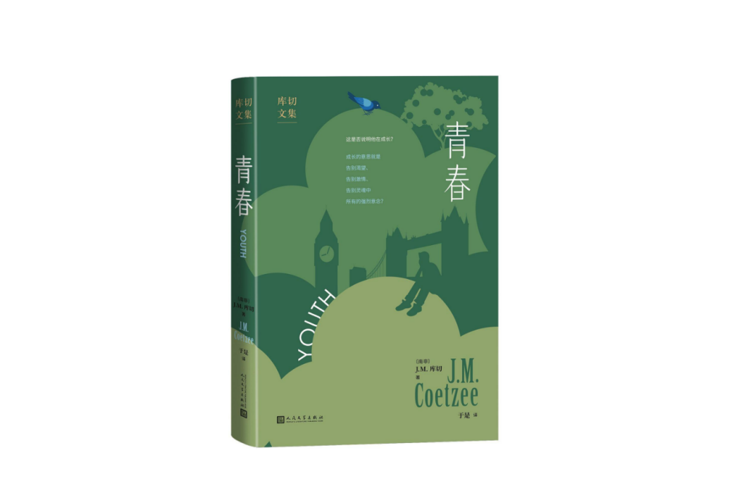 青春(2023年人民文學出版社出版的圖書) 青春(2023年人民文學出版社出版的圖書)