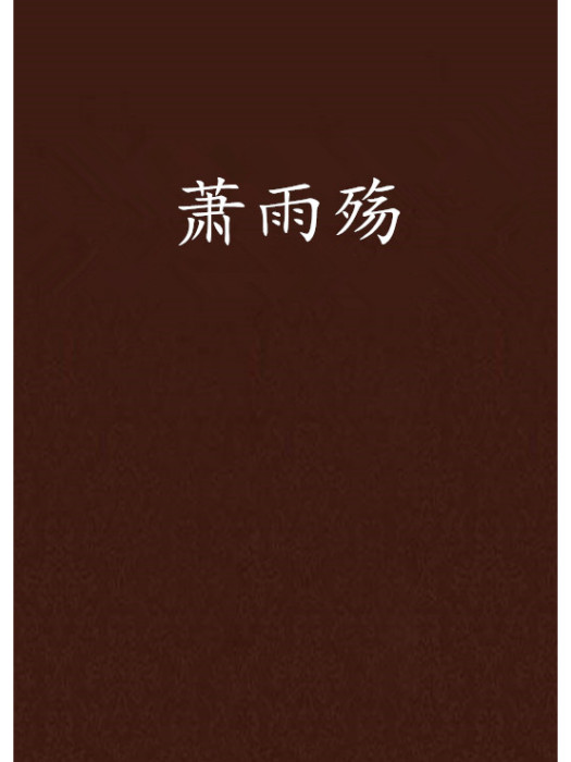 蕭雨殤 蕭雨殤