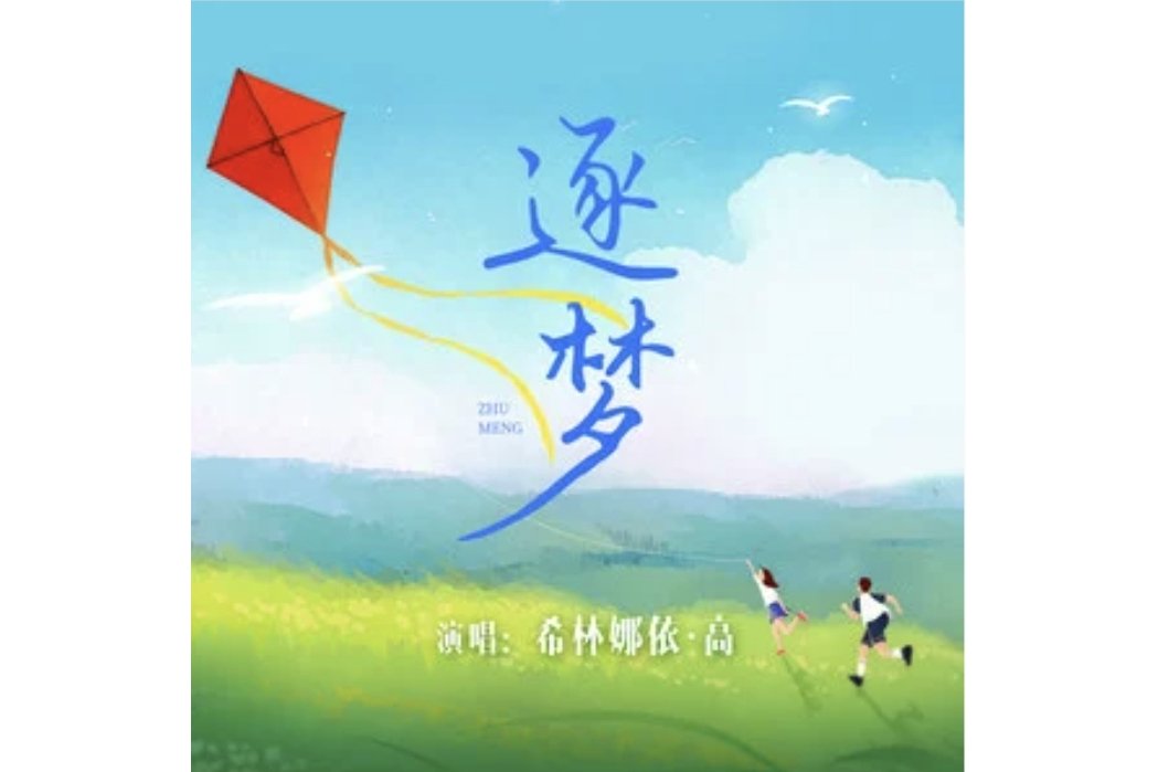 逐夢(希林娜依高演唱的歌曲) 逐夢(希林娜依高演唱的歌曲)