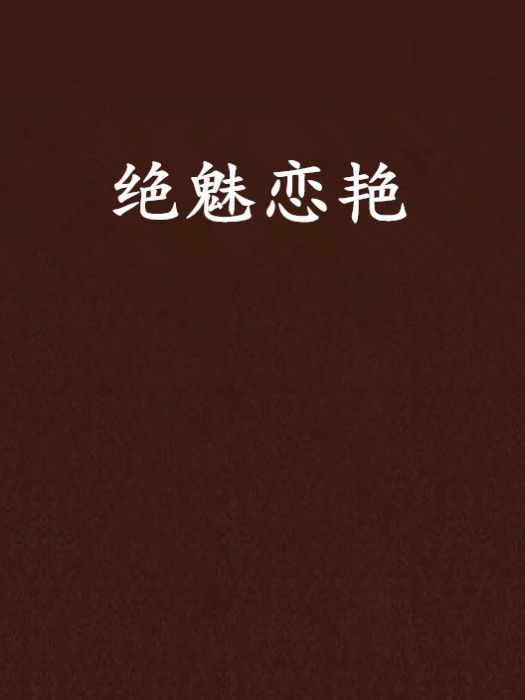 絕魅戀艷 絕魅戀艷
