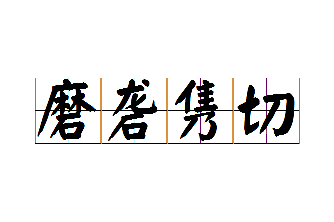 磨礱雋切 磨礱雋切