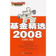基金精選2008 基金精選2008