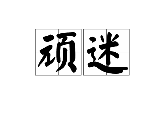 頑迷 頑迷