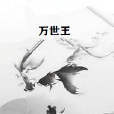 萬世王 萬世王