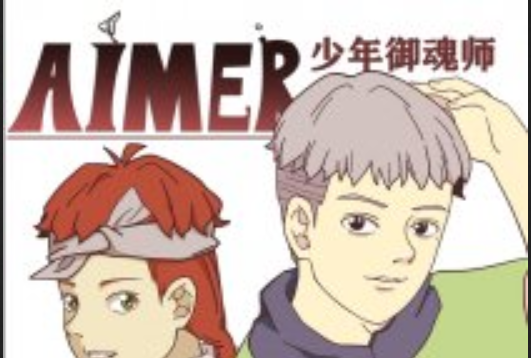 少年御魂師 少年御魂師