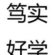 篤實好學 篤實好學