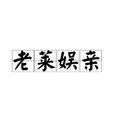 老萊娛親 老萊娛親