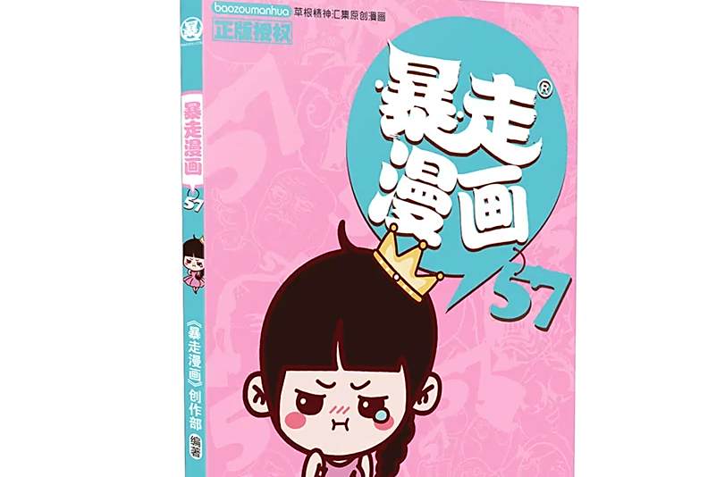 暴走漫畫57 暴走漫畫57
