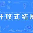 開放式結局 開放式結局