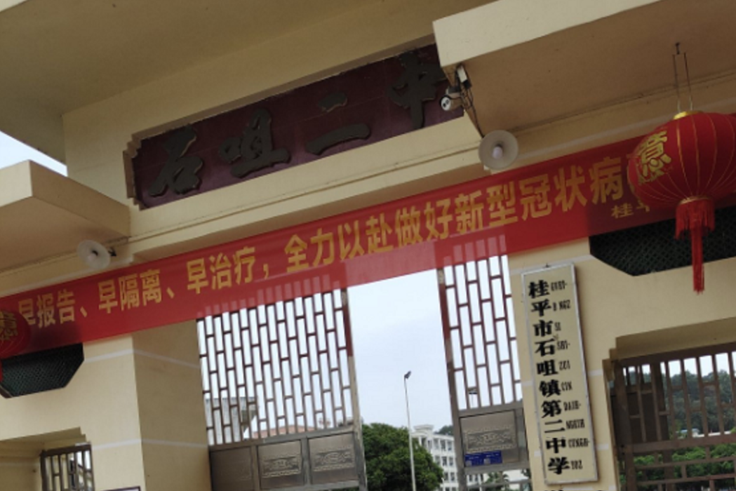 石咀二中 石咀二中