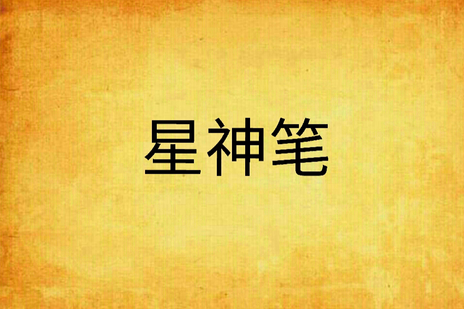 星神筆