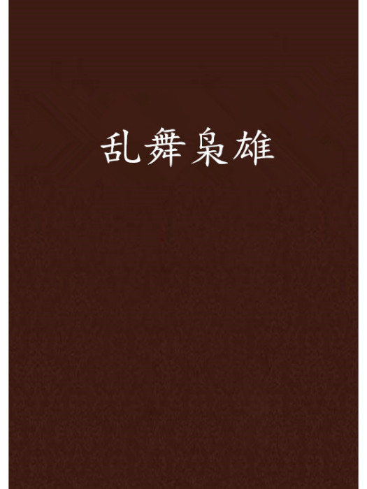 亂舞梟雄 亂舞梟雄