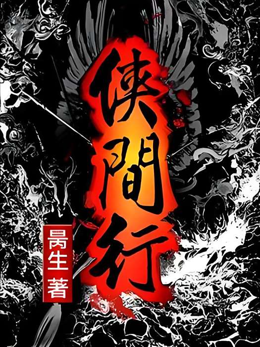 俠間行 俠間行