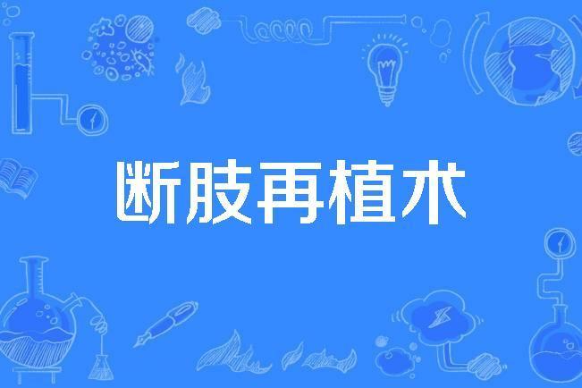 斷肢再植術 斷肢再植術
