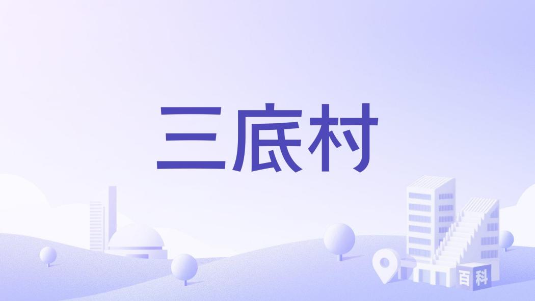 三底村 三底村