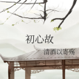 初心故 初心故
