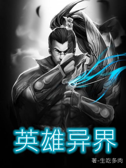 英雄異界 英雄異界