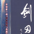 劍刃 劍刃