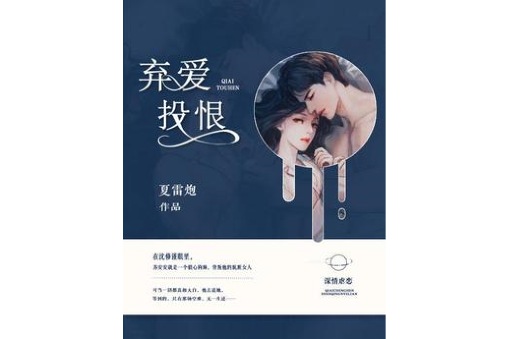 棄愛投恨 棄愛投恨