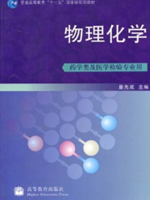 物理化學(2008年高等教育出版社出版的圖書) 物理化學(2008年高等教育出版社出版的圖書)