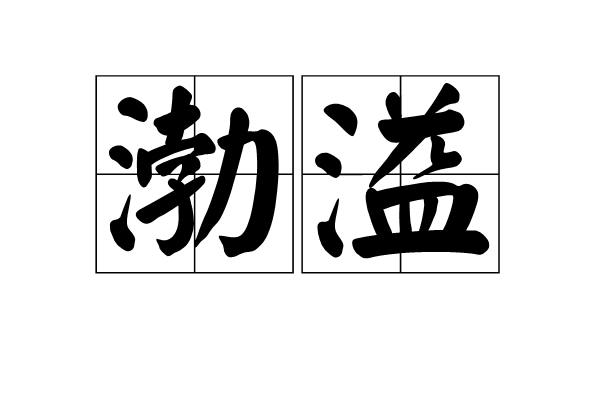 渤溢 渤溢