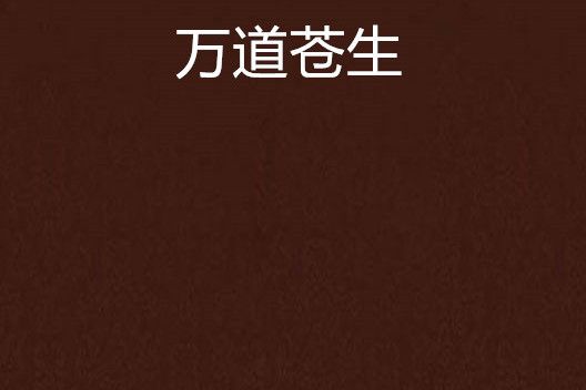 萬道蒼生 萬道蒼生