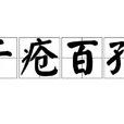 千瘡百孔(漢語辭彙) 千瘡百孔(漢語辭彙)