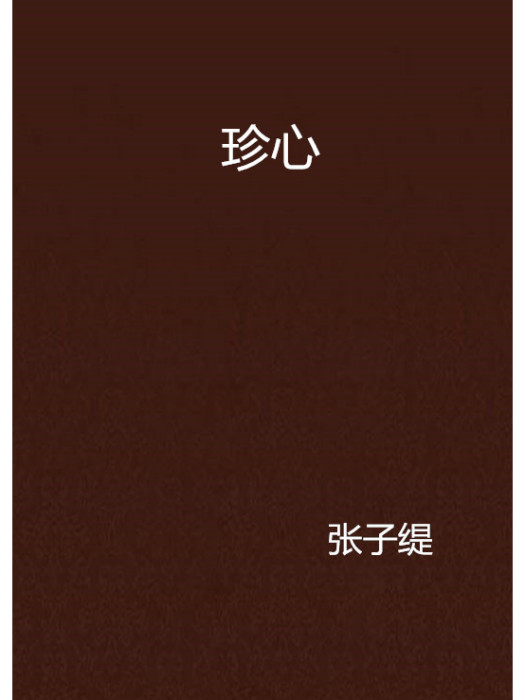 珍心 珍心